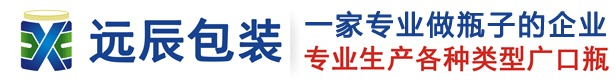 湖南湘遠(yuǎn)辰包裝有限公司-一家專(zhuān)業(yè)做瓶子的企業(yè)